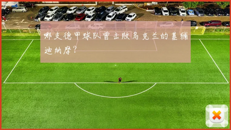 哪支德甲球队曾击败乌克兰的基辅迪纳摩？