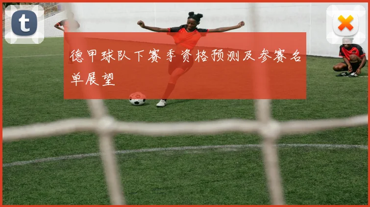 德甲球队下赛季资格预测及参赛名单展望