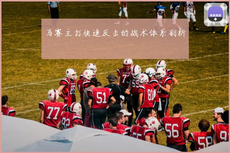 马赛主打快速反击的战术体系剖析