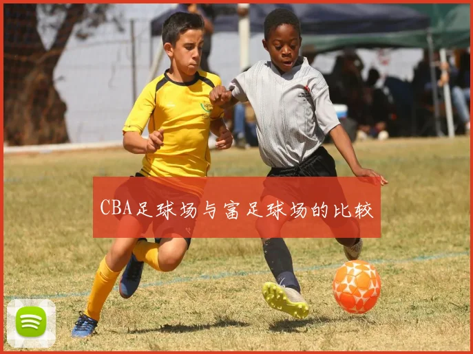 CBA足球场与富足球场的比较