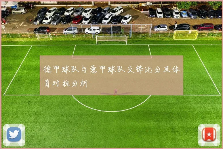 德甲球队与意甲球队交锋比分及体育对抗分析