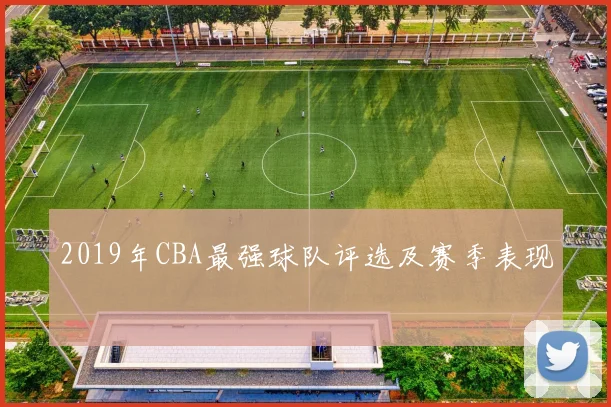 2019年CBA最强球队评选及赛季表现