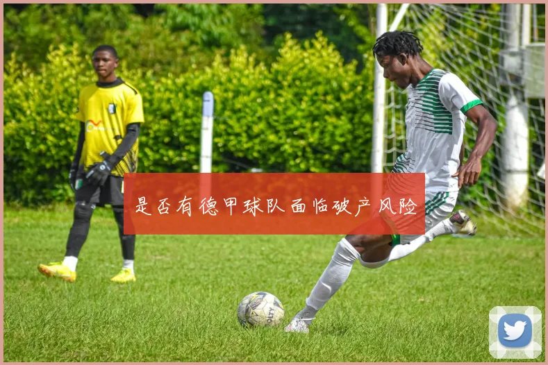是否有德甲球队面临破产风险