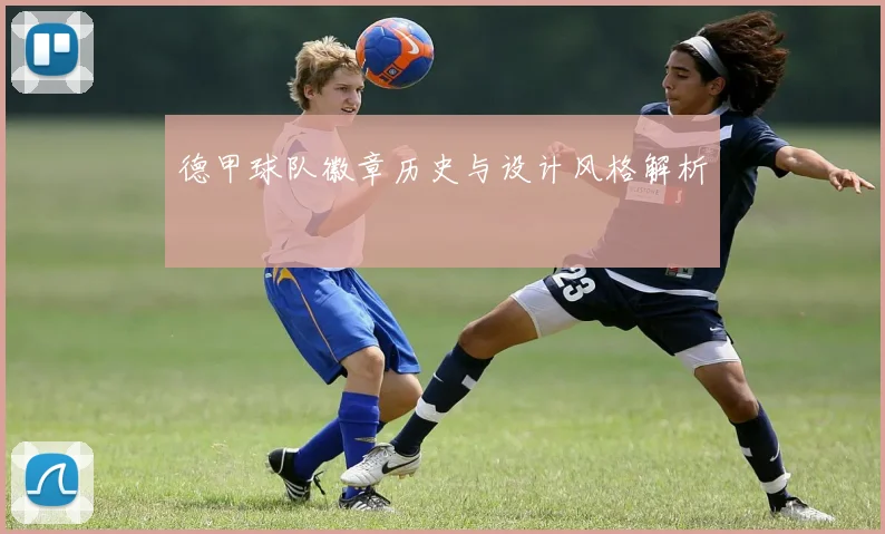 德甲球队徽章历史与设计风格解析