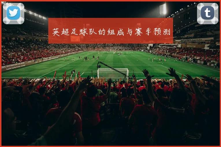 英超足球队的组成与赛季预测