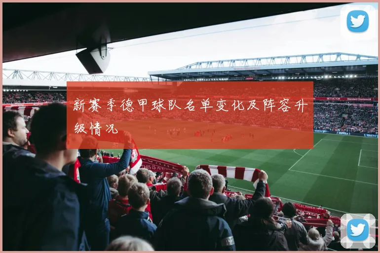 新赛季德甲球队名单变化及阵容升级情况