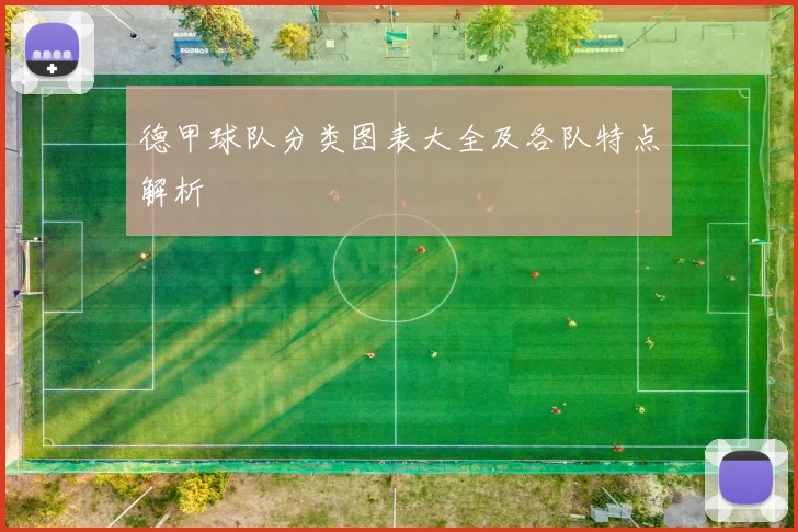 德甲球队分类图表大全及各队特点解析