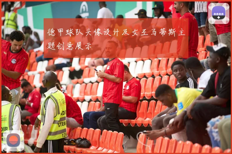 德甲球队头像设计及女王马蒂斯主题创意展示
