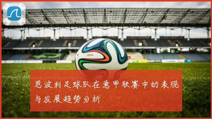 恩波利足球队在意甲联赛中的表现与发展趋势分析