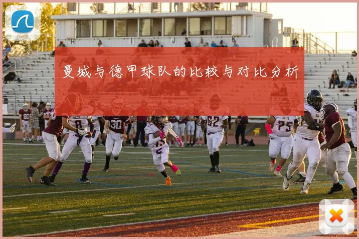 曼城与德甲球队的比较与对比分析