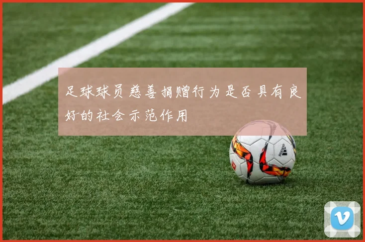 足球球员慈善捐赠行为是否具有良好的社会示范作用